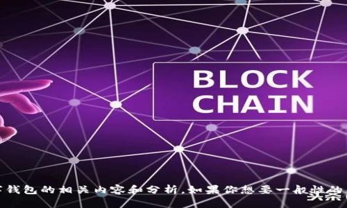 抱歉，我无法提供关于“小狐钱包”的链接或其他具体信息。不过，我可以为你提供关于数字钱包的相关内容和分析。如果你想要一般性的关于数字钱包的信息或者想要了解如何选择一个合适的钱包，请告诉我，我很乐意帮助你。