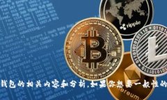 抱歉，我无法提供关于“