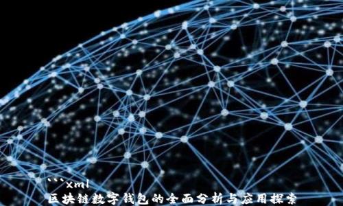 
```xml
区块链数字钱包的全面分析与应用探索