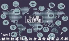 ```xml区块链数字钱包的全