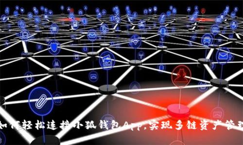 如何轻松连接小狐钱包App，实现多链资产管理