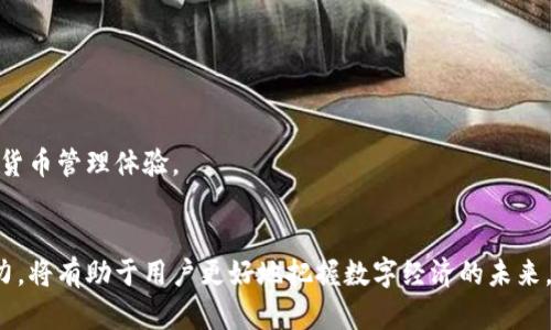 bianzi国际数字货币大钱包：解析其未来发展趋势与影响/bianzi  
数字货币, 大钱包, 区块链, 加密货币/guanjianci  

引言  
随着数字货币的快速发展，越来越多的人开始接触与使用这些新兴的金融工具。国际数字货币大钱包，作为储存和管理各种数字货币的主要工具，正逐渐成为全球范围内的热门话题。本文将深入探讨国际数字货币大钱包的概念、发展趋势、优缺点、市场潜力以及用户如何选择合适的数字钱包。

什么是国际数字货币大钱包？  
国际数字货币大钱包是一种软件或硬件工具，用于存储、管理和进行数字货币交易。其功能类似于传统银行账户，可以帮助用户安全地存储资产、追踪交易记录、快速交换不同类型的数字货币等。数字钱包分为热钱包和冷钱包两大类。热钱包通过互联网连接，便于快速交易；冷钱包则离线存储，安全性更高。  
近年来，随着比特币、以太坊等重大数字货币的兴起，以及区块链技术的不断演进，国际数字货币大钱包市场呈现出蓬勃发展的趋势。

国际数字货币大钱包的发展趋势  
国际数字货币大钱包的发展趋势主要受到以下几方面因素的影响：  
ul  
  listrong技术创新：/strong随着区块链技术和加密算法的持续革新，钱包的安全性、隐私性和可用性都在不断提高。/li  
  listrong用户需求的增加：/strong越来越多的个人与企业认识到数字货币的优势，推动了数字钱包的普及。/li  
  listrong监管政策的变化：/strong各国政府对数字货币的监管政策逐渐明朗，促进了合法合规钱包的发展。/li  
  listrong跨境支付的需求：/strong国际贸易的数字化转型使得安全、便捷的跨境支付工具日益需求。/li  
/ul

国际数字货币大钱包的优缺点  
在使用国际数字货币大钱包之前，用户需要了解其优缺点：  
h4优点/h4  
ul  
  listrong安全性：/strong相较于传统金融系统，数字钱包提供了更高的安全保护，尤其是冷钱包，可以有效防止网络攻击。/li  
  listrong匿名性：/strong用户可以在一定程度上匿名进行交易，保护了个人隐私。/li  
  listrong全球性：/strong用户可以随时随地进行交易，不受地理限制。/li  
  listrong低成本：/strong数字货币交易通常比传统银行转账成本低。/li  
/ul  

h4缺点/h4  
ul  
  listrong学习曲线：/strong对于新手用户来说，理解数字钱包的使用和管理需要一定的学习和适应。/li  
  listrong安全风险：/strong虽然安全性较高，但仍然存在被黑客攻击或丢失私钥的风险。/li  
  listrong价格波动：/strong数字货币本身的价格波动剧烈，可能会对用户资产造成影响。/li  
/ul

市场潜力与未来发展方向  
国际数字货币大钱包的市场潜力巨大，随着技术的进步和用户需求的增加，预计未来将会涌现出更多创新产品。  
另外，在全球经济数字化转型的背景下，跨境支付和供应链金融等领域的需求，将催生出新的应用场景，为国际数字货币大钱包带来更多可能性。

如何选择合适的国际数字货币大钱包？  
选择合适的国际数字货币大钱包，用户应考虑以下几个方面：  
ul  
  listrong安全性：/strong选择具有良好声誉和高安全性的数字钱包。/li  
  listrong支持的数字货币：/strong确保钱包支持用户想要交易的数字货币。/li  
  listrong用户体验：/strong界面友好、操作简单的数字钱包更能提高用户体验。/li  
  listrong社区与支持：/strong活跃的社区和优质的客户支持也是选择钱包的重要参考因素。/li  
/ul

常见问题解析  

问题一：数字货币钱包的安全性如何保障？  
安全性是数字货币钱包最重要的特性之一。一方面，用户在选择钱包时应关注其采用的安全措施，例如：  
ul  
  listrong双重认证：/strong许多数字钱包提供双重身份验证功能，加强用户账户的安全性。/li  
  listrong冷存储技术：/strong部分钱包将大部分资产存储在离线环境中，防止因黑客攻击导致的损失。/li  
  listrong定期安全审计：/strong合格的钱包服务商会定期进行安全审计，确保系统没有漏洞。/li  
/ul  
另一方面，用户也需提高自身的安全意识，避免使用公共Wi-Fi连接钱包，定期更改密码，并妥善保管私钥。通过综合使用这些安全措施，可以有效防止数字资产的丢失。 

问题二：数字货币钱包的类型有哪些？  
数字货币钱包通常分为热钱包和冷钱包两种类型：  
ul  
  listrong热钱包：/strong热钱包通过互联网连接，便于用户进行频繁的交易，如在线交易所、移动应用等。其优点是操作便捷，但相对来说安全性较低。/li  
  listrong冷钱包：/strong冷钱包是指不与互联网连接的存储方式，适合长期保存数字货币，如硬件钱包和纸钱包。虽然使用上相对复杂，但安全性极高。/li  
/ul  
用户可根据自己的需求来选择适合的类型。如果日常交易频繁，热钱包可能更方便；如果想长期持有，冷钱包则更为合适。

问题三：如何有效管理多种数字货币？  
对于拥有多种数字货币的用户来说，如何有效管理他们的资产至关重要。用户可以采取以下策略：  
ul  
  listrong使用多种钱包：/strong不同类型的数字货币可以分开存储在不同的钱包中，降低风险。/li  
  listrong资产跟踪工具：/strong使用资产管理工具来实时监控账户的总资产状况。/li  
  listrong制定投资计划：/strong根据市场情况和个人目标制定短期和长期投资策略。/li  
/ul  
通过这些方法，用户不仅能更好地管理自己的数字资产，还能把握市场机会，获得更高的回报。

问题四：数字货币钱包的费用是什么？  
数字货币钱包的费用主要包括交易费用、提现费用和区块链网络手续费等：  
ul  
  listrong交易费用：/strong在进行交易时，钱包服务提供商可能会收取一定的手续费，这通常是根据交易金额的百分比来收取。/li  
  listrong提现费用：/strong部分钱包在将数字货币转换为法币并提现时会收取费用。/li  
  listrong区块链网络费用：/strong数字货币的交易需要在区块链上确认，这也需要用户支付一定的矿工费用。/li  
/ul  
了解这些费用后，用户可以选择合适的交易时机与方式，以降低成本。

问题五：数字货币钱包的发展前景如何？  
数字货币钱包的发展前景十分乐观，原因包括：  
ul  
  listrong技术进步：/strong随着区块链技术和加密技术的不断迭代，数字钱包的安全性和功能性将不断增强。/li  
  listrong用户基础扩大：/strong随着数字货币的普及，越来越多的个人和企业将加入这一市场。/li  
  listrong金融科技的融入：/strong金融科技企业不断探索数字钱包的新颖应用，推动整个行业进步。/li  
/ul  
总体来说，随着全球对数字货币认知度的提升，国际数字货币大钱包的市场将会持续扩展，用户也将享受到更加丰富和安全的数字货币管理体验。

结语  
国际数字货币大钱包作为数字货币世界中不可或缺的一部分，正迅速发展并带来多元化的投资机会和经济模式。了解其功能与潜力，将有助于用户更好地把握数字经济的未来。