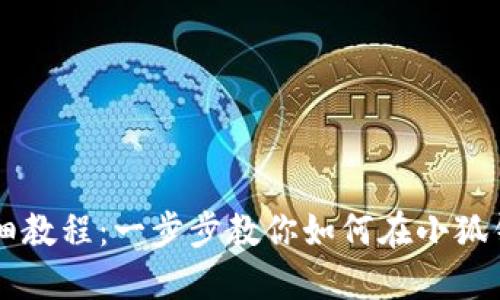 小狐钱包代币添加详细教程：一步步教你如何在小狐钱包中添加和管理代币