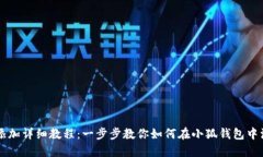 小狐钱包代币添加详细教