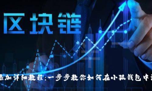 小狐钱包代币添加详细教程：一步步教你如何在小狐钱包中添加和管理代币