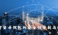 私人加密货币钱包的安全