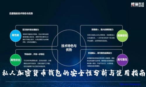 私人加密货币钱包的安全性分析与使用指南