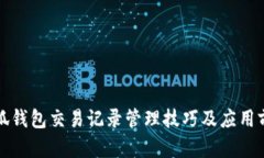 小狐钱包交易记录管理技