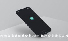 小狐钱包被盗案件结果分
