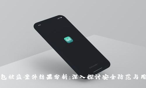 小狐钱包被盗案件结果分析：深入探讨安全防范与用户保护
