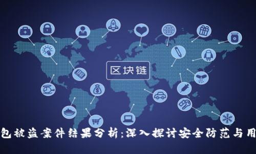 小狐钱包被盗案件结果分析：深入探讨安全防范与用户保护