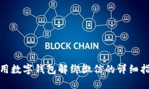 使用数字钱包解绑微信的详细指南