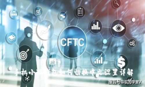 手机小狐钱包如何切换中文设置详解