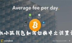 手机小狐钱包如何切换中