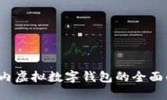 2023年国内虚拟数字钱包的