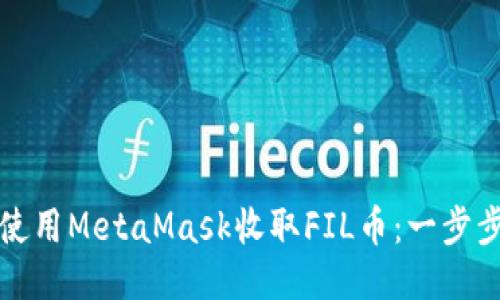 如何使用MetaMask收取FIL币：一步步指南