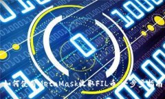 如何使用MetaMask收取FIL币：
