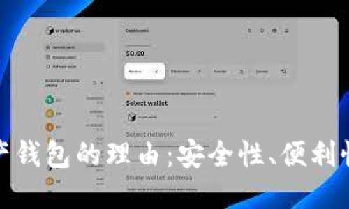 选择数字资产钱包的理由：安全性、便利性和投资价值