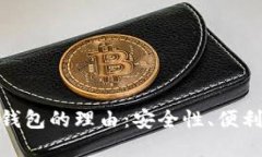 选择数字资产钱包的理由