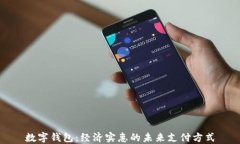 数字钱包：经济实惠的未