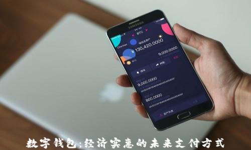 
数字钱包：经济实惠的未来支付方式