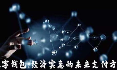 
数字钱包：经济实惠的未来支付方式