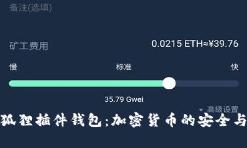 全面解析狐狸插件钱包：加密货币的安全与便捷之选