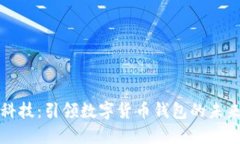 长亮科技：引领数字货币