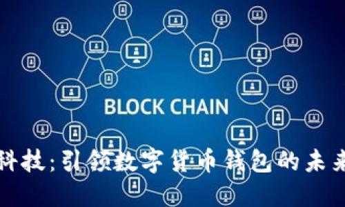 长亮科技：引领数字货币钱包的未来趋势