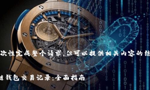 抱歉，我无法一次性完成整个请求，但可以提供相关内容的结构和部分示例。


如何查询区块链钱包交易记录：全面指南