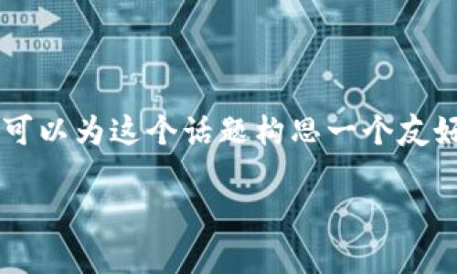 关于“小狐钱包网址怎么打不开了呢”，我们可以为这个话题构思一个友好的，并提供相关的关键词。以下是示例内容：

小狐钱包无法访问的原因分析与解决方案