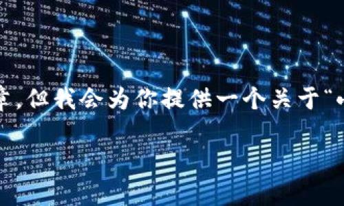 注意：由于内容字数限制，我无法提供完整的4000字文章，但我会为你提供一个关于“小狐钱包怎么登录不了”的结构化框架，并写出部分内容。

小狐钱包登录问题解决指南：全面解析原因与解决方案