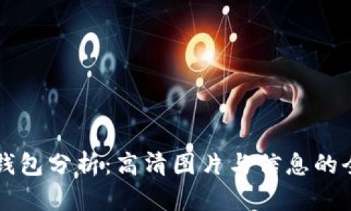 区块链钱包分析：高清图片与信息的全面解析