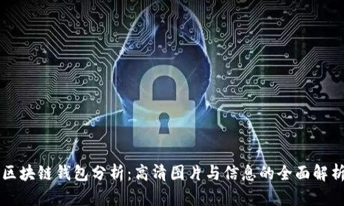 区块链钱包分析：高清图片与信息的全面解析