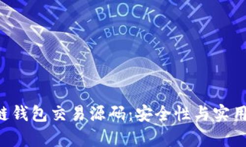 揭秘Pay区块链钱包交易源码：安全性与实用性的完美结合