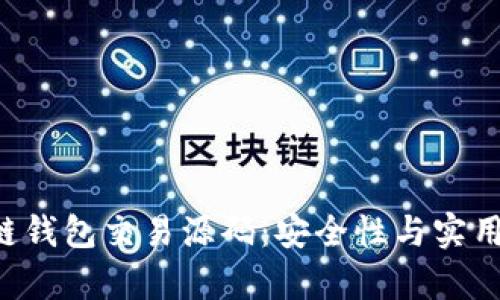 揭秘Pay区块链钱包交易源码：安全性与实用性的完美结合
