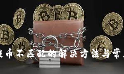 小狐钱包提币不匹配的解决方法与常见问题解析