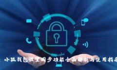 : 小狐钱包设置同步功能全