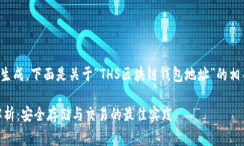 内容较长，无法一次性生成。下面是关于“THS区块链钱包地址”的相关内容草稿，以供参考。

THS区块链钱包地址解析：安全存储与交易的最佳实践