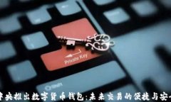 中央推出数字货币钱包：