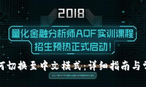 小狐钱包如何切换至中文模式：详细指南与常见问题解答