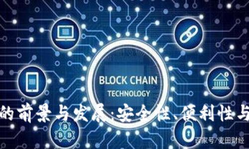 数字钱包的前景与发展：安全性、便利性与未来趋势