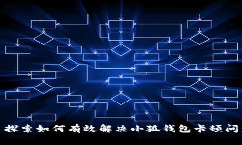 : 探索如何有效解决小狐钱包卡顿问题