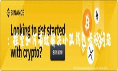 : 探索如何有效解决小狐钱