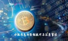 : 小狐钱包的绘制技巧与注