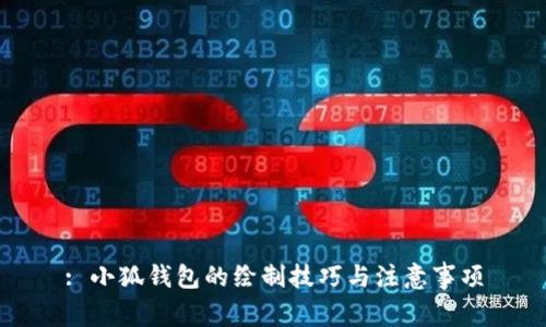 : 小狐钱包的绘制技巧与注意事项