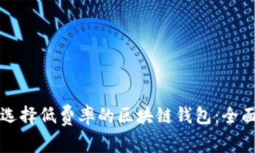 如何选择低费率的区块链钱包：全面指南
