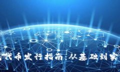 小狐钱包代币发行指南：