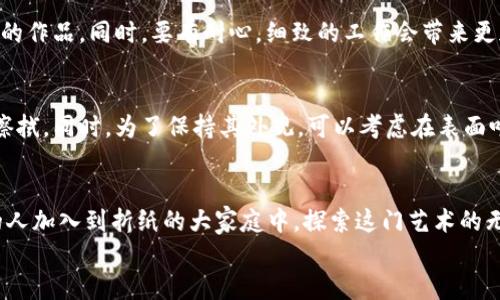 小狐钱包折纸教程详解：从零开始学会折纸艺术

折纸, 小狐钱包, 折纸教程, 手工制作/guanjianci

引言：折纸艺术的魅力
折纸作为一种古老而优雅的艺术形式，不仅能够激发我们的创造力，还能帮助我们提升专注力与手眼协调能力。许多人把折纸视为一项休闲活动，社交时的交流工具，或者是送给朋友的独特礼物。在这篇文章中，我们将详细介绍如何折叠一个小狐钱包，包括教程、视频指导、以及一些相关的折纸技巧。无论你是折纸新手还是经验丰富的折纸爱好者，都能找到适合自己的信息。

小狐钱包的设计构思
小狐钱包的设计灵感来源于可爱的狐狸形象，富有趣味性和实用性。这款钱包不仅可以用来存放零钱、纸币或信用卡，还能作为一个独特的装饰品。折叠过程虽然看似复杂，但其实只需几步简单的折叠，你就能够完成一个可爱的狐狸钱包。我们将从基本的纸张选择开始，一步步引导你完成整个折叠流程。

准备材料
在开始折小狐钱包之前，首先必须准备好所需的材料。以下是你需要的东西：
ul
li一张正方形的彩色纸（推荐使用不同颜色的纸张，以增强视觉效果）/li
li一个干净、平整的工作台/li
li剪刀（可选）/li
li铅笔（可选，用于标记折痕）/li
/ul

步骤一：基础折叠
首先，将正方形的纸张对折，形成一个三角形。确保折痕清晰。接着，将纸的底边向上折到顶点，形成一个新的折痕。打开纸张后，你会发现这个折痕分割出了一个新的区域。
然后，把左右两侧的角向中间折叠，形成一个更小的三角形。确保每一步的折叠都尽量精确，以保证最终效果的完美。

步骤二：塑形与细节处理
接下来，我们需要重点处理狐狸的脸部细节。将纸张的顶部角向下折，形成狐狸的耳朵；对称地将另外一侧的角也向下折叠。此时，你会看到一个简单的狐狸脸部轮廓。
为了让小狐钱包更加生动，可以用马克笔给狐狸添加眼睛、鼻子等细节。这个环节是表现个人风格的好机会。

步骤三：封口与完成
最后，我们需要将钱包封口。将下方的边缘往内折叠，这样就能形成一个钱包的开口。确保每次折叠时都要压实，使钱包能够更稳固。
折完后，轻轻打开钱包，看看细节部分的处理是否满意。如果不满意，可以再次调整或重新折叠。小狐钱包的魅力在于它的可爱与实用性，你可以将零钱、卡片等放入其中。

附加视频教程
为了帮助不同水平的折纸爱好者，我们还提供了视频教程。视频中会详细展示每一个步骤的折叠技巧，方便大家更好地理解和掌握折纸的细节。

常见问题解答

问题一：小狐钱包适合多大的纸张？
小狐钱包的制作并没有严格的纸张尺寸要求，但通常建议使用15cm X 15cm的正方形纸张。这种大小的纸张既方便折叠，也能制作出适合手掌大小的钱包。如果你想制作更大的版本，可以尝试使用20cm X 20cm的纸张。

问题二：折纸时可以使用哪些类型的纸张？
折纸的源材料非常丰富，通常推荐使用颜色鲜艳、较薄的纸张，比如彩纸、折纸专用纸，或是更厚的卡纸。关键是纸张要容易折叠且不容易破损。此外，若制作小狐钱包的过程中想要增添趣味，可以尝试使用印有图案的纸张，例如有动物图案的纸张，增加视觉效果。

问题三：如何确保折纸折痕清晰？
折纸清晰的折痕是制作漂亮作品的关键。可以在折叠后使用圆珠笔、铅笔的侧边或其他平整物体轻轻沿着折痕按压，清晰的折痕便会形成。此外，可以在开始之前使用尺子和铅笔标记出折叠线，这样可以帮助你在折纸时更为精确。

问题四：制作小狐钱包时有何技巧可以提高效率？
折纸时，注意分步骤操作，熟悉每一步的动作可以提高制作效率。建议先从简单的基础款式开始练习，比如简单的折纸盒或小鸟等。一旦熟悉基本动作，再来挑战复杂的作品。同时，要有耐心，细致的工作会带来更加完美的效果。

问题五：折纸之后如何维护与保存？
完成的小狐钱包需要妥善保存，可以放在一个干净的盒子或者保鲜袋中，避免潮湿和阳光直射。在日常使用过程中，要定期清洁，如果有污垢可以用干净的湿布轻轻擦拭。同时，为了保持其外观，可以考虑在表面喷上适合的保护剂。

结尾：杯中的折纸生活
小狐钱包的折纸教程让我们体验到了折纸的独特魅力。从简单的折叠开始，到完成一个可爱的手工作品，每一步都充满了乐趣与成就感。希望这篇教程能激励更多的人加入到折纸的大家庭中，探索这门艺术的无限可能。
不论是在闲暇时光，还是作为送给朋友的小礼物，折纸都是一种心灵手巧的表现。今天，就让我们动手折出一个小狐钱包，给生活增添色彩吧！