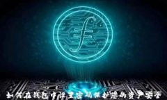 如何在钱包中设置密码保